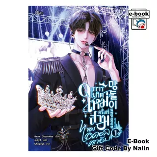 [E-Book Digital code] การเกิดใหม่ครั้งที่สามของไอดอลตกอับ 1 - Lilac