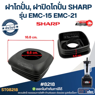 ฝาโถปั่น, ฝาปิดโถปั่น SHARP รุ่น EMC-15 EMC-21 ฝาเครื่องปั่น อะไหล่โถปั่น ฝาปิดโถเครื่องปั่น #8218