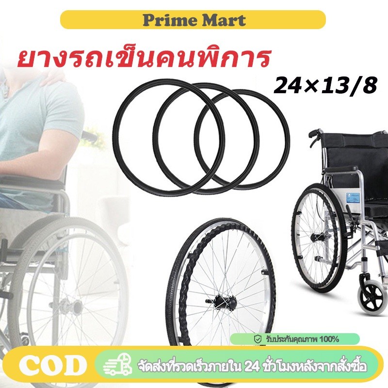 PRIME ยางอะไหล่รถเข็นผู้ป่วย ยางตัน PU ขนาด 24 นิ้ว ล้อรถเข็นวีลแชร์ สำหรับเปลี่ยนอะไหล่ ร้านในไทย