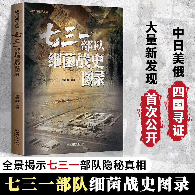 现货七三一部队细菌战史图录 严肃历史书籍勿忘历史的警示教育读物Historical Photo Album of the Bacteriological Warfare Activities of U