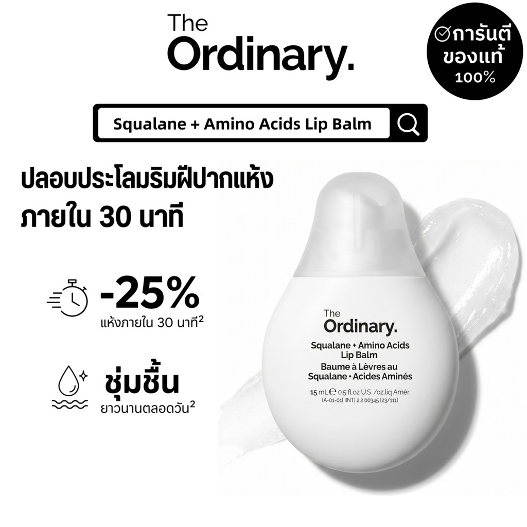The Ordinary Squalane + Amino Acids Lip Balm 15ml ลิปบาล์มบำรุงริมฝีปาก ปลอบประโลมริมฝีปากแห้ง ชุ่มชื้นยาวนาน 30 นาที