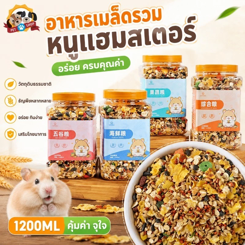 อาหารหนูแฮมสเตอร์ ผสมสมุนไพร 1200ML อาหารผสม วิตามิน แฟตเทล อร่อย สำหรับสัตว์ฟันแทะทุกชนิด
