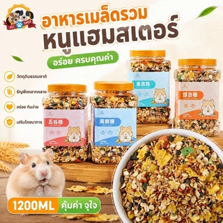 อาหารหนูแฮมสเตอร์ ผสมสมุนไพร 1200ML อาหารผสม วิตามิน แฟตเทล อร่อย สำหรับสัตว์ฟันแทะทุกชนิด