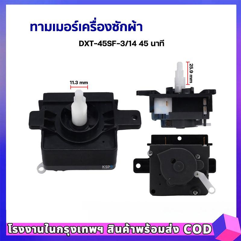 🔥ทามเมอร์เครื่องซักผ้า นาฬิกาซัก  พานาโซนิค 45 นาที DXT-45SF-3/14 ลานซัก อะไหล่เครื่องซักผ้า