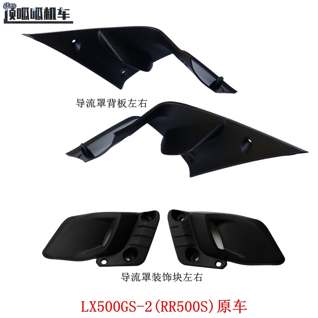 Promise RR500S 500RR Deflector แผ่นด้านหลัง Longxin LX500GS-2 Deflector ตกแต่งบล็อกอะไหล่รถยนต์เดิม