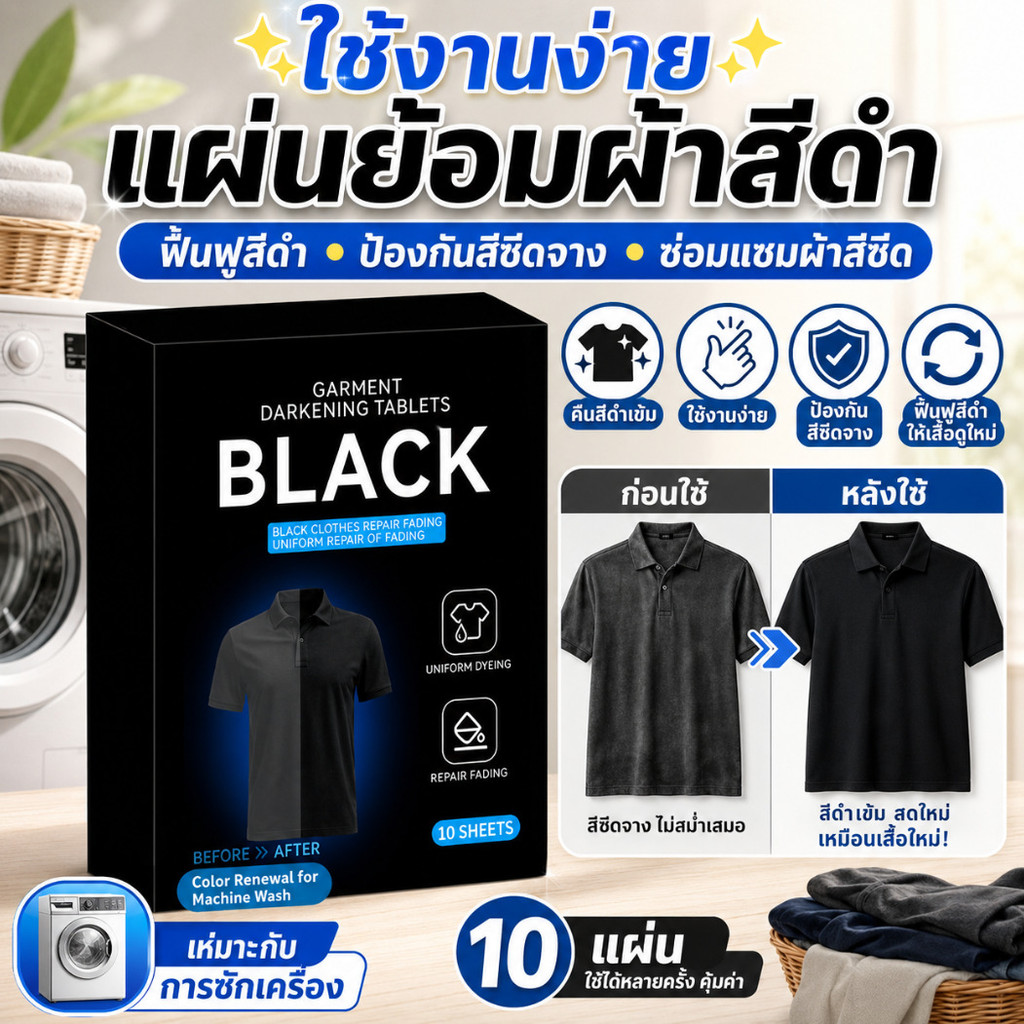 ✨ใช้งานง่าย✨ แผ่นย้อมผ้าสีดำ/ฟื้นฟูสีดำ/ป้องกันสีซีดจาง/ซ่อมแซมสี + แผ่นซ่อมแซมเสื้อผ้าสีดำ/ซ่อมแซมเสื้อผ้าสีซีดจาง