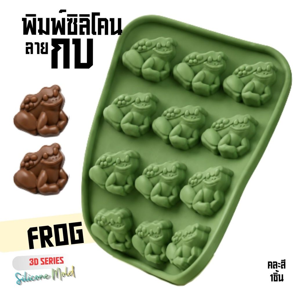 พิมพ์ซิลิโคน กบ Frog Silicone Mold พิมพ์วุ้น กบทองคำ พิมพ์กัมมี่ กบญี่ปุ่น พิมพ์ทำขนม ชอคโกแลต