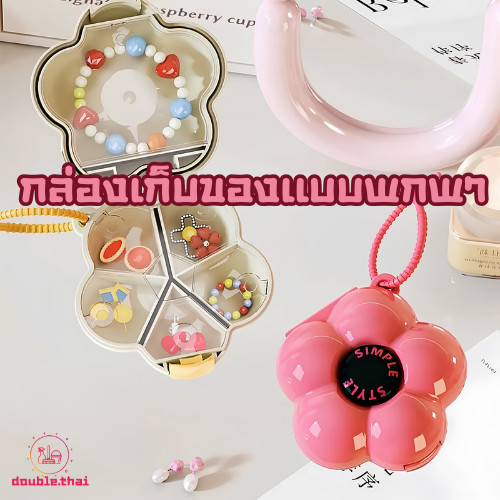 Double.thai กล่องเก็บของอเนกประสงค์ ขนาดเล็กและพกพาสะดวก กล่องใส่เครื่องประดับและใส่ยา พร้อมส่ง