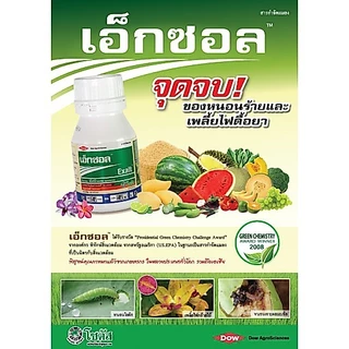 เอ็กซอล 15 มล. สารกำจัดแมลง สารสไปนีโทแรม เพลียไฟ หนอน โซตัส