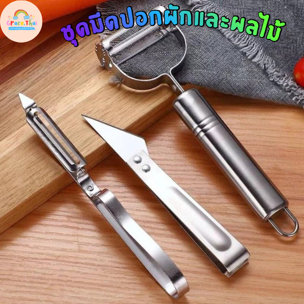 GraceThai ชุดมีดปอกเปลือกสแตนเลส ขูดผักและผลไม้ ถอนขน เครื่องมืออเนกประสงค์ครบครัน มีดปลอกผลไม้ พร้อมส่ง