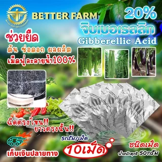 จิ๊บเม็ด จิบเบอเรลลิน Gibberellin จิบเบอเรลลิก แอซิด ชนิดเม็ด Gibberellic Acid20%(GA3)เม็ดฟู่ละลายน้ำ100%/🛒หลายตัวเลือก