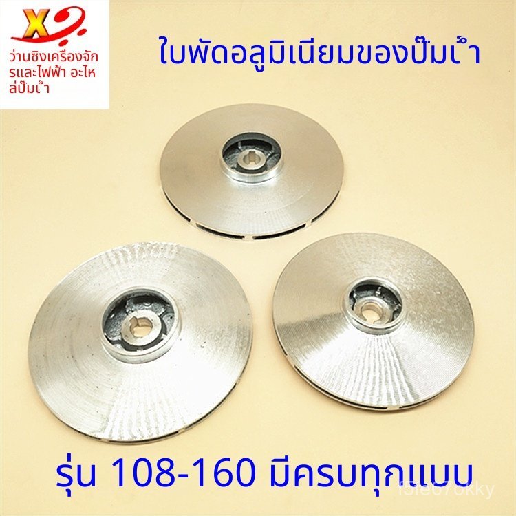 ใบพัดอลูมิเนียมปั๊มน้ำ&ปั๊มจุ่ม อะไหล่ ขนาด 100‑160mm