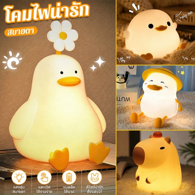 COD โคมไฟซิลิโคน LED โคมไฟตั้งโต๊ะ ดอกไม้ รูปเป็ด ไร้สายชาร์จ USB ปรับความสว่างได้ 3ระดับ ของขวัญวันเกิด