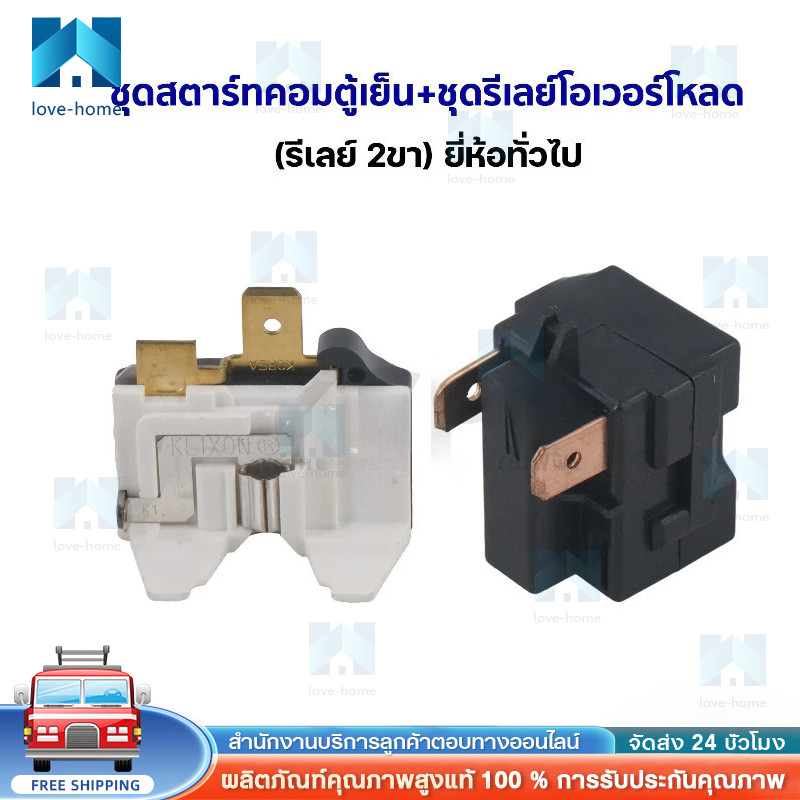 ชุดสตาร์ทคอมตู้เย็น + ชุดรีเลย์โอเวอร์โหลด (รีเลย์ 2ขา) ยี่ห้อทั่วไป อะไหล่ตู้เย็น