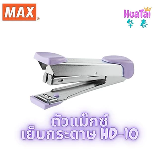 MAX แม็กซ์ ตัวแม๊กซ์เย็บกระดาษ รุ่น HD-10 Tokyo Design เบอร์10 ของแท้100% เครื่องเย็บกระดาษ สีพาสเทล