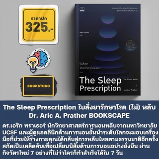 (พร้อมส่ง) ใบสั่งยารักษาโรค (ไม่) หลับ / ใบสั่งยารักษาโรคเครียด / ใบสั่งยารักษาโรครัก BOOKSCAPE