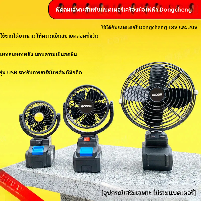 ⚡พัดลมชาร์จแบตเตอรี่ Dongcheng รองรับแบต 18V 20V เฉพาะแบตเครื่องมือไฟฟ้า