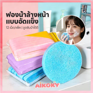 AIKOKY ฟองน้ำล้างหน้าอัดแน่น ฟองน้ำสปา ล้างเครื่องสำอาง ฟองน้ำทำความสะอาดหนา แห้งและเปียก พัฟล้างหน้า