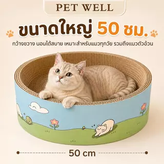 PETWELL อ่างลับเล็บวงรี ที่นอนแมว 2in1 แผ่นลับเล็บ ของเล่นแมว ที่ฝนเล็บสัตว์เลี้ยง ทนทานต่อการสึกหรอ