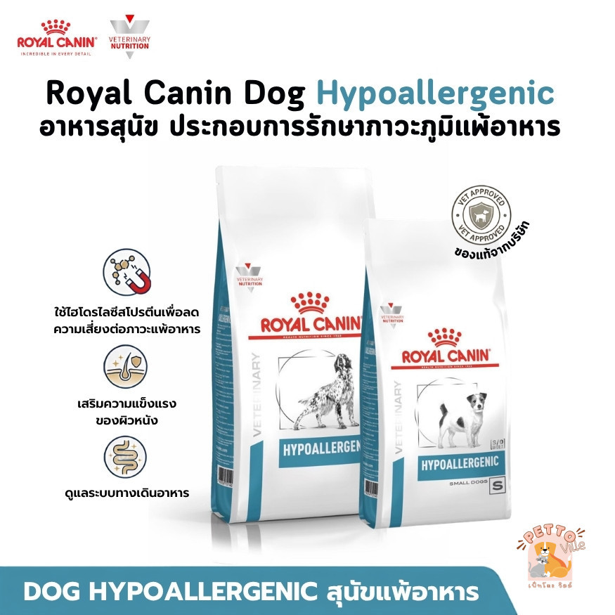 Royal Canin Dog Hypoallergenic อาหารสุนัข ประกอบการรักษาภาวะภูมิแพ้อาหาร ขนาด 1-3.5 Kg