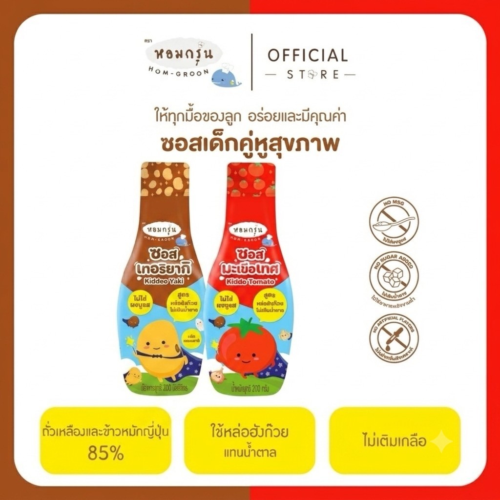 หอมกรุ่น ซอสเทอริยากิ ซอสมะเขือเทศเด็กอร่อยเข้มข้น หวานจากหล่อฮังก๊วย ไม่ใส่ผงชูรสและไม่เติมน้ำตาล ไม่แต่งกลิ่น 1 ขวบ