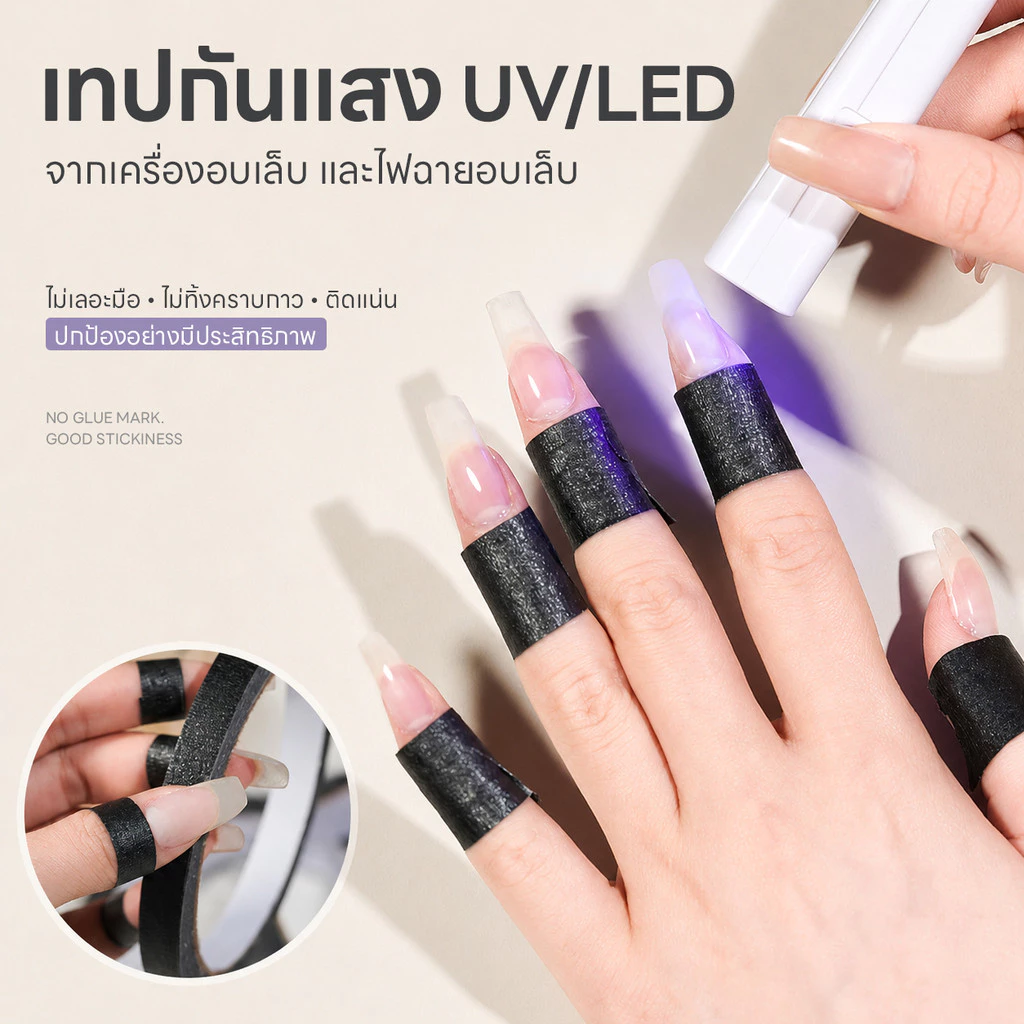 เทปกันแสง UV/LED เเทปกันดำ เหนียวแน่น เทปกาวสำหรับพันนิ้ว ไม่เป็นคราบ ลอกออกง่าย