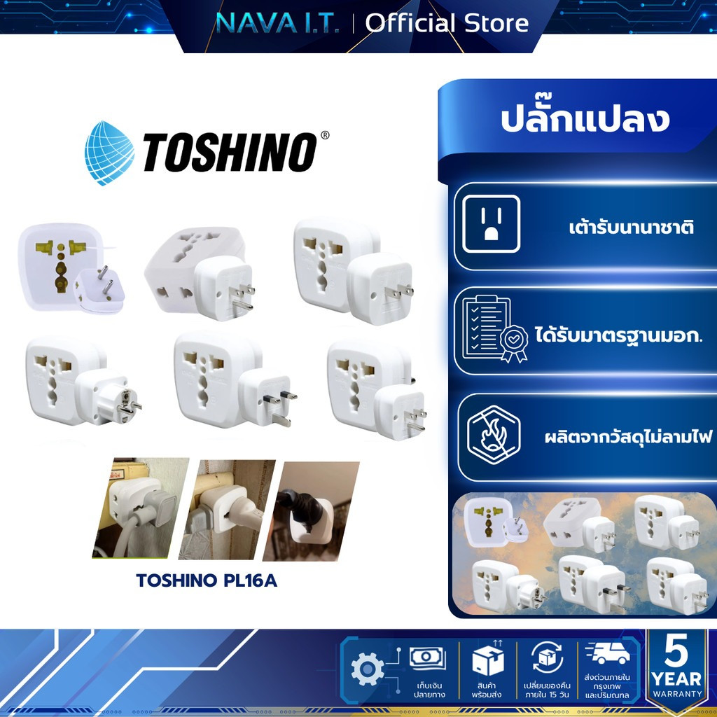 TOSHINO PL16A PL16A-A PL16A-B PL16A-E PL16A-EU PL16A-UK ปลั๊กแปลง เต้ารับนานาชาติ รับประกัน 1 เดือน