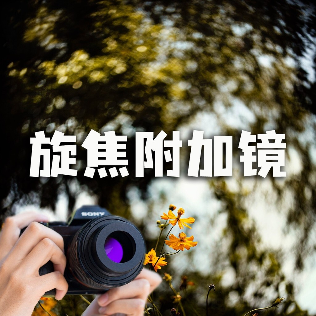 Sony/Nikon/Canon Cyclone เลนส์เพิ่มเติม/จําลองโฟกัสคงที่ธรรมดา Yayu Monster Pizwa/Swirly Bokeh Effec