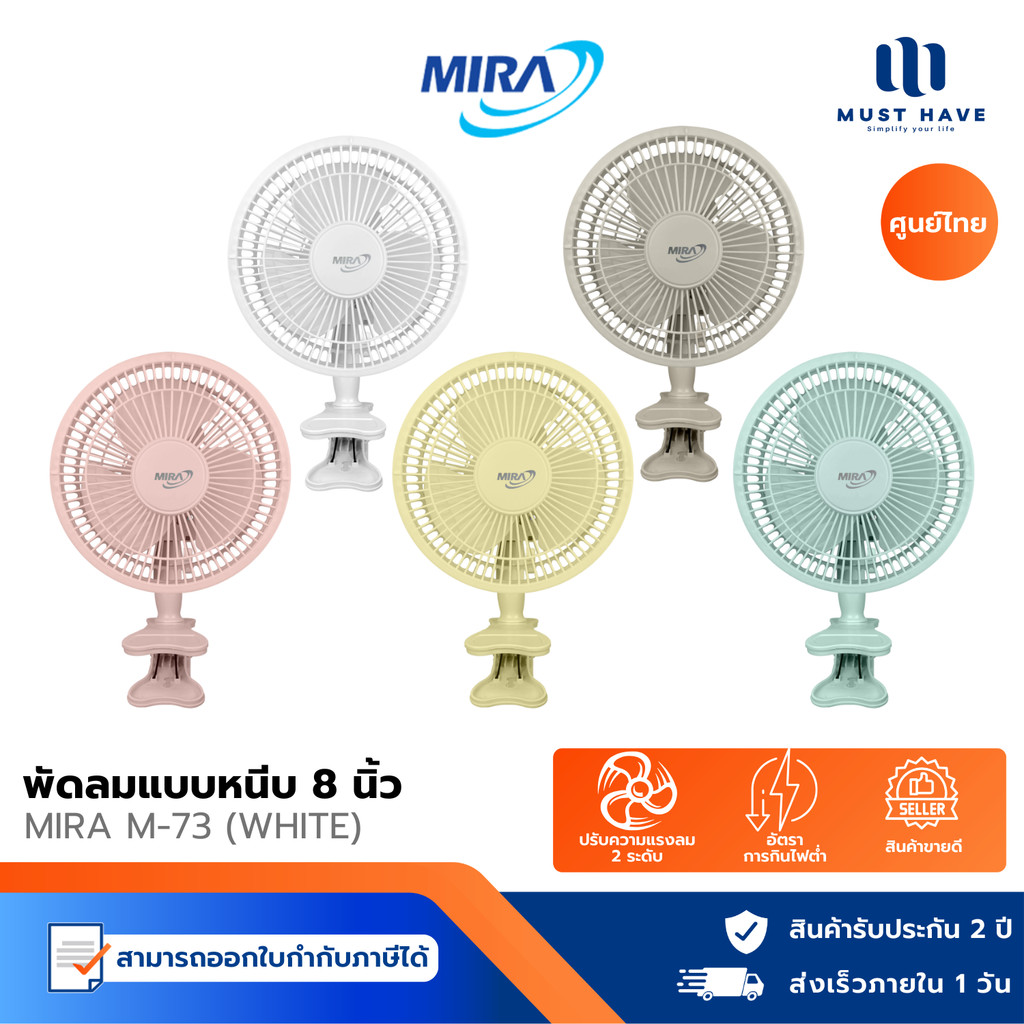 MIRA พัดลมแบบหนีบ รุ่น M-73 พัดลมขนาดเล็ก เสียบไฟบ้าน