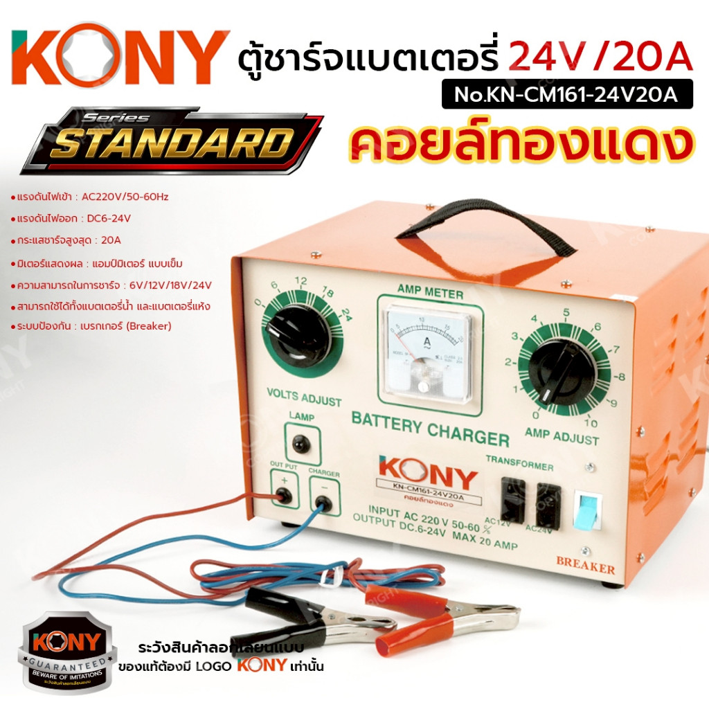 ( ประกันศูนย์ไทย ) KONY ตู้ชาร์จแบตเตอรี่ คอยล์ทองแดง 24V 20A รุ่น STANDARD No.KN-CM161-24V20A