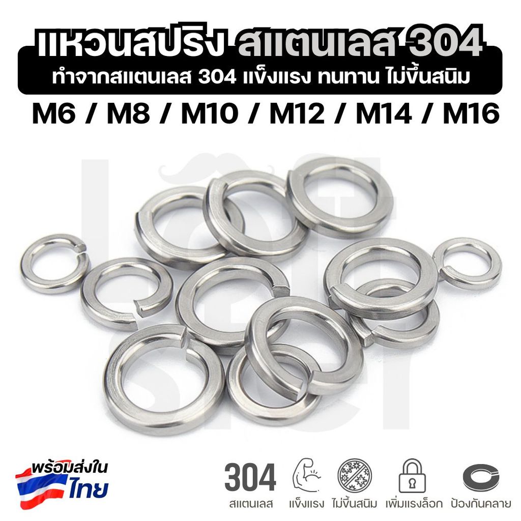 แหวนสปริงกันคลาย แหวนรองน็อต M6-M12 สแตนเลส 304 ทนแรงบิดสูง ไม่ขึ้นสนิม