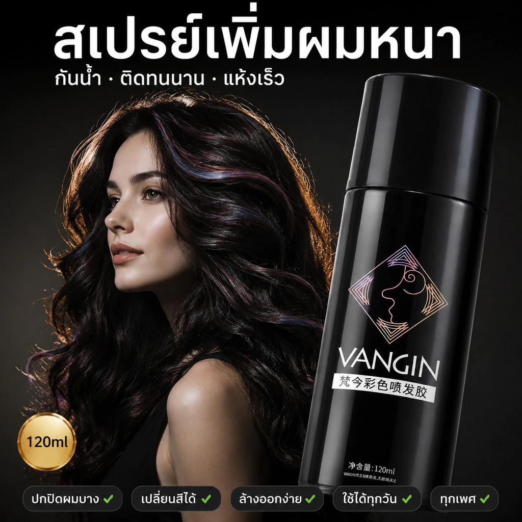 สเปรย์เพิ่มหนา กันน้ำ ติดทนนาน แห้งเร็ว ช่วยปกปิดผมบาง จัดแต่งทรงผมให้อยู่ทรง ผมดูเงางามเป็นธรรมชาติ ใช้งานง่าย ปลอดภัย ใช้ได้ทุกวัน มีแบบเปลี่ยนสีชั่วคราว ล้างออกง่าย เหมาะสำหรับผู้หญิงและผู้ชาย