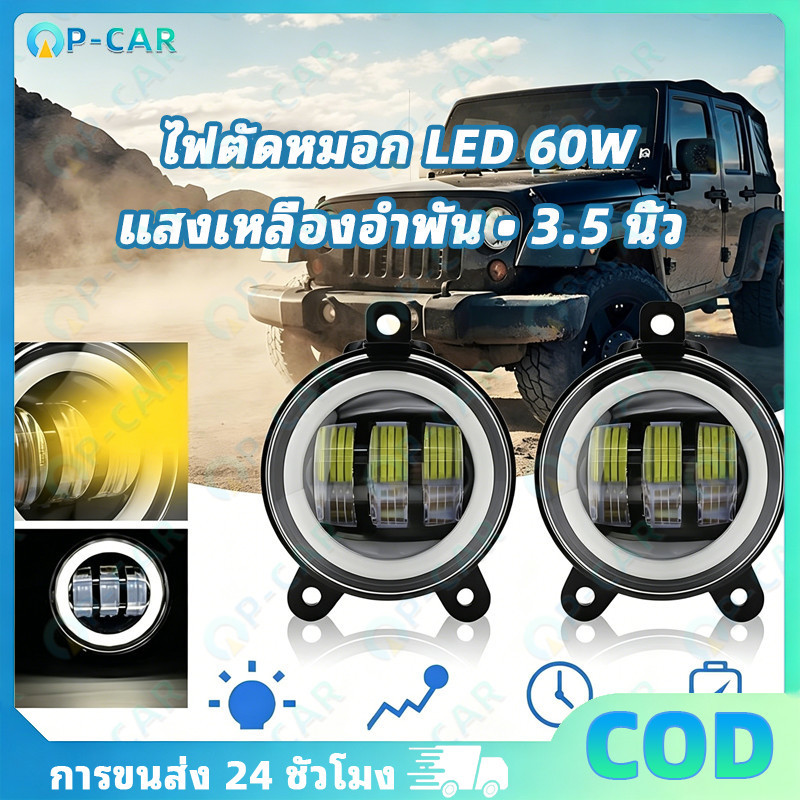 COD ไฟตัดหมอก LED กำลัง 60W ขนาด 3.5 นิ้ว แสงสีเหลืองอำพัน สว่างชัดในหมอก เหมาะออฟโรดและขับขี่ทั่วไป