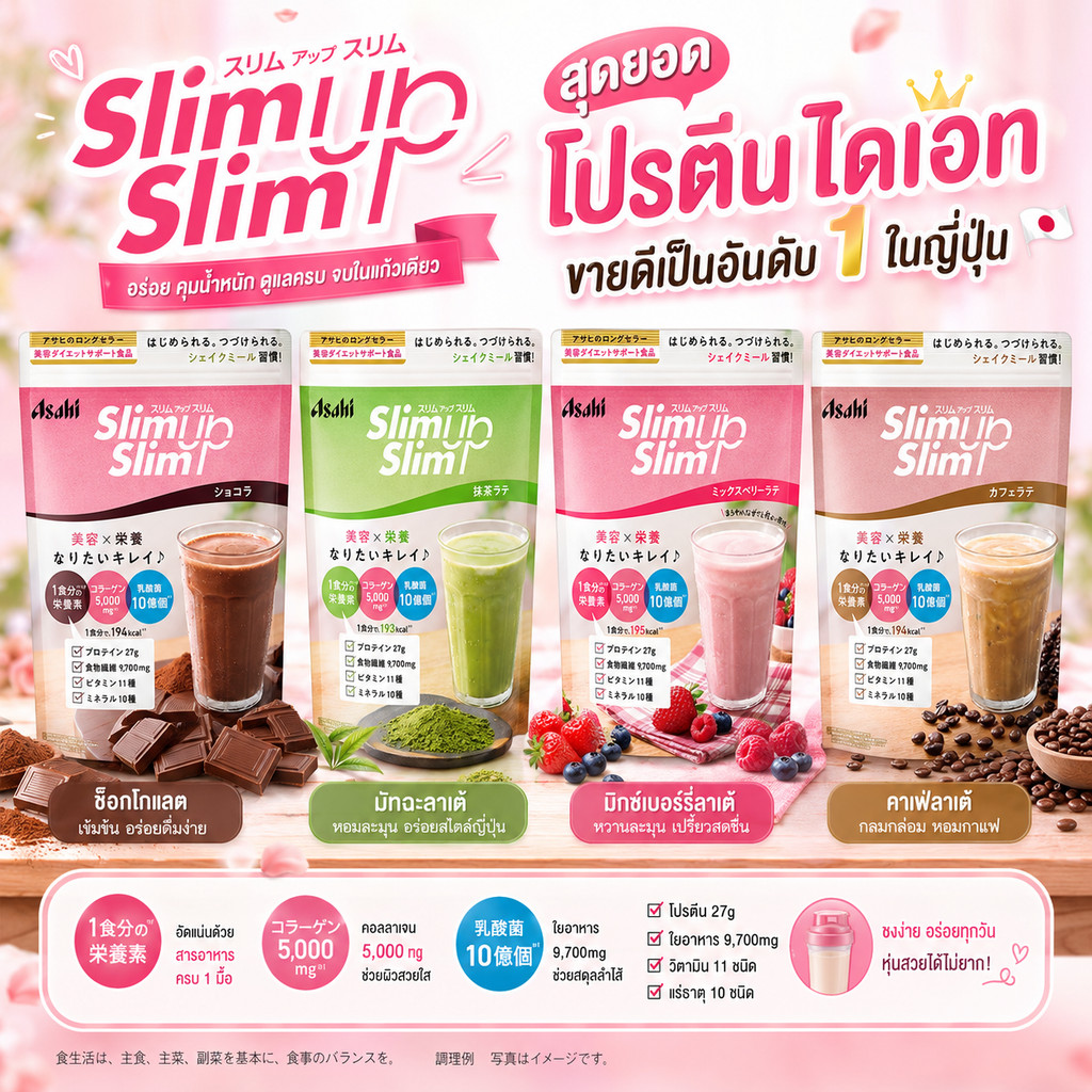 Asahi Slim Up Slim สุดยอดโปรตีนลดน้ำหนัก แถมช้อนฟรี ขายดีอันดับ1 มีคอลลาเจนถึง 5,000 มก.