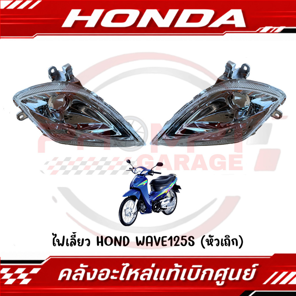 ไฟเลี้ยว HONDA WAVE125S (หัวเถิก) ปี2005 รหัส 33400-KPH-901, 33450-KPH-901 แท้ศูนย์