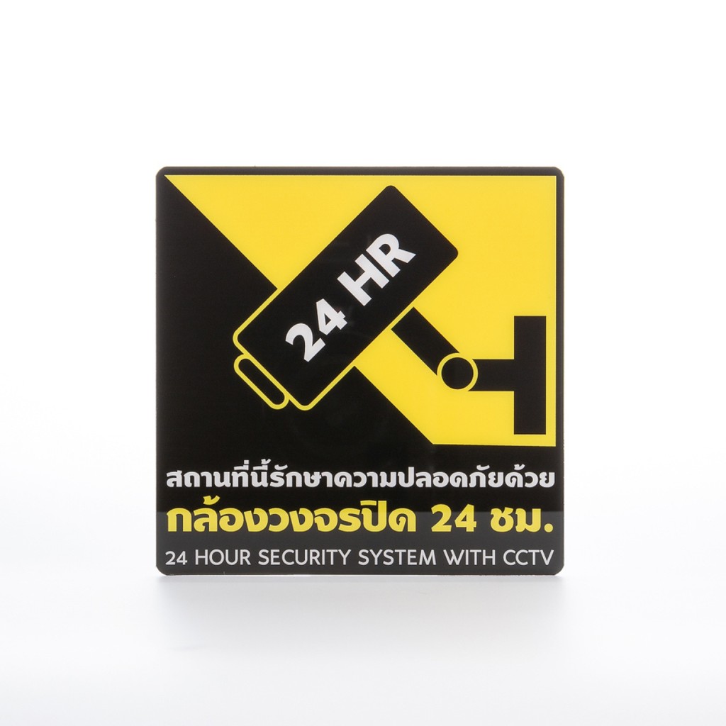 ป้าย PC หนา1มม. กล้องวงจรปิด24Hr ขนาด 15x15 ซม. รับประกันของเเท้