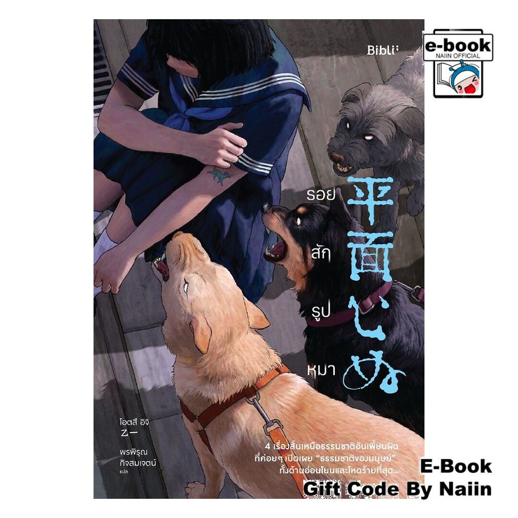 [E-Book Digital code] รอยสักรูปหมา - Bibli (บิบลิ)