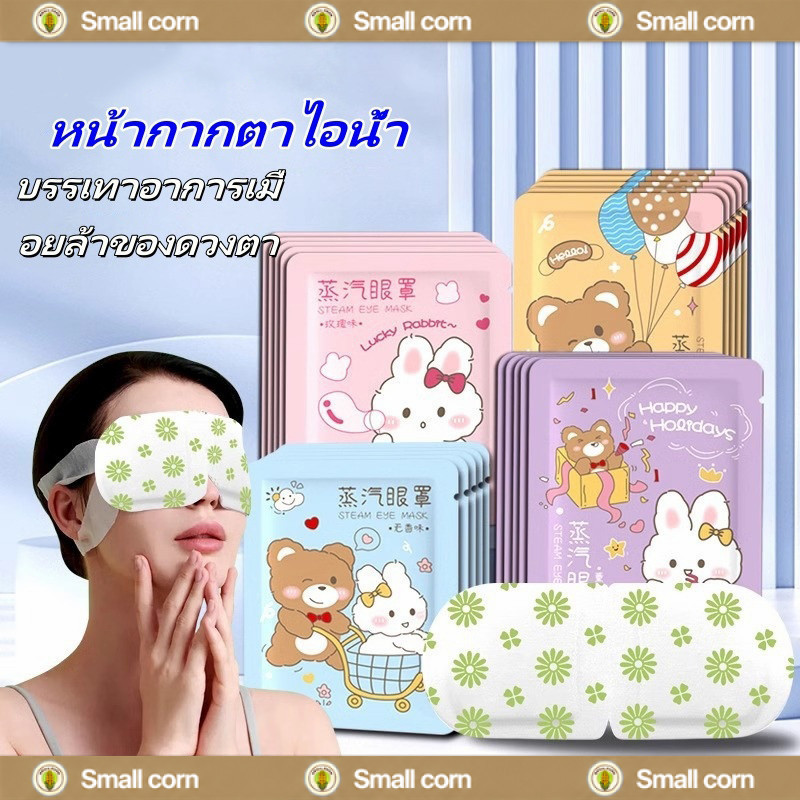 มาส์กตาไอน้ำ แผ่นมาส์กตาอุ่น ลดขอบตาดำ กลิ่นกุหลาบ กลิ่นลาเวนเดอร์ ความร้อนด้วยตนเอง บรรเทาความเมื่อยล้าของดวงตา