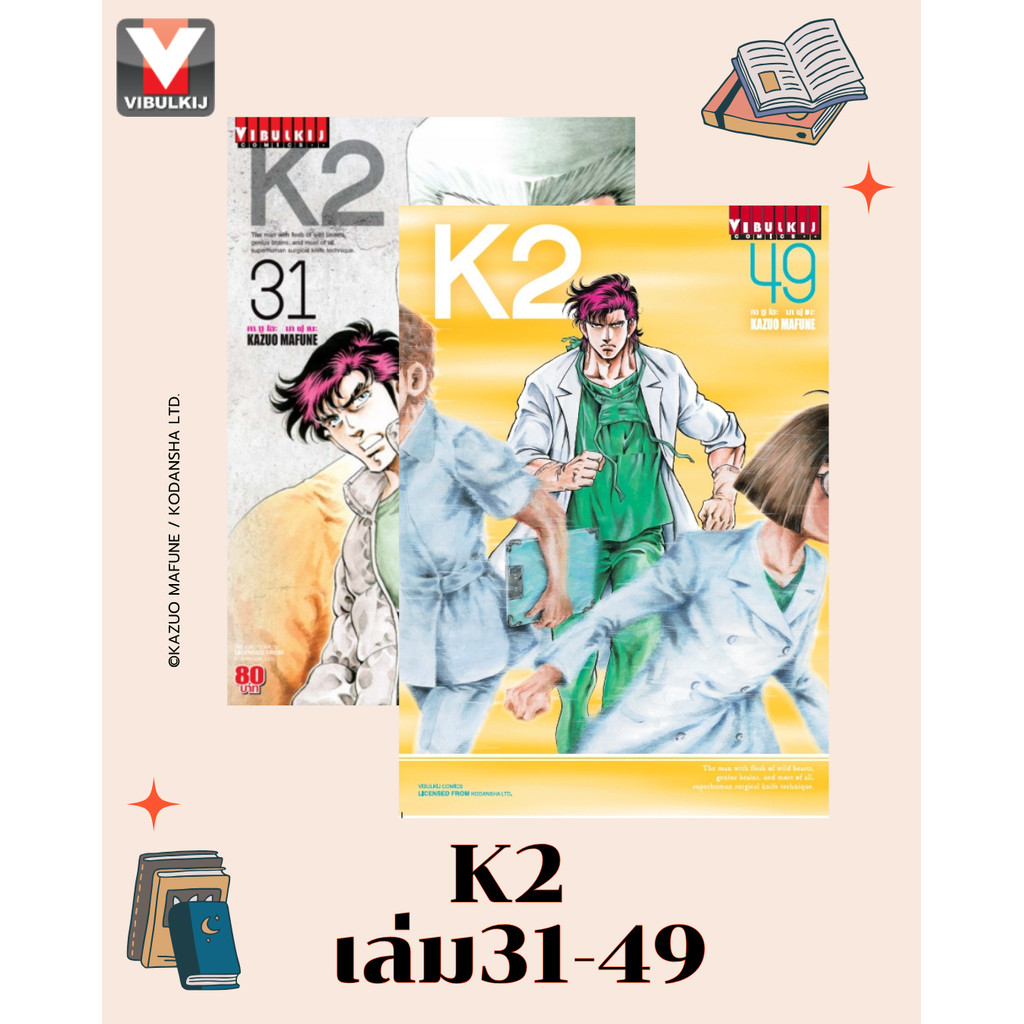Vibulkij(วิบูลย์กิจ)" K2 เล่ม 31-49 ผู้แต่ง KAZUO MAFUNE แนวเรื่อง แอ็คชั่น