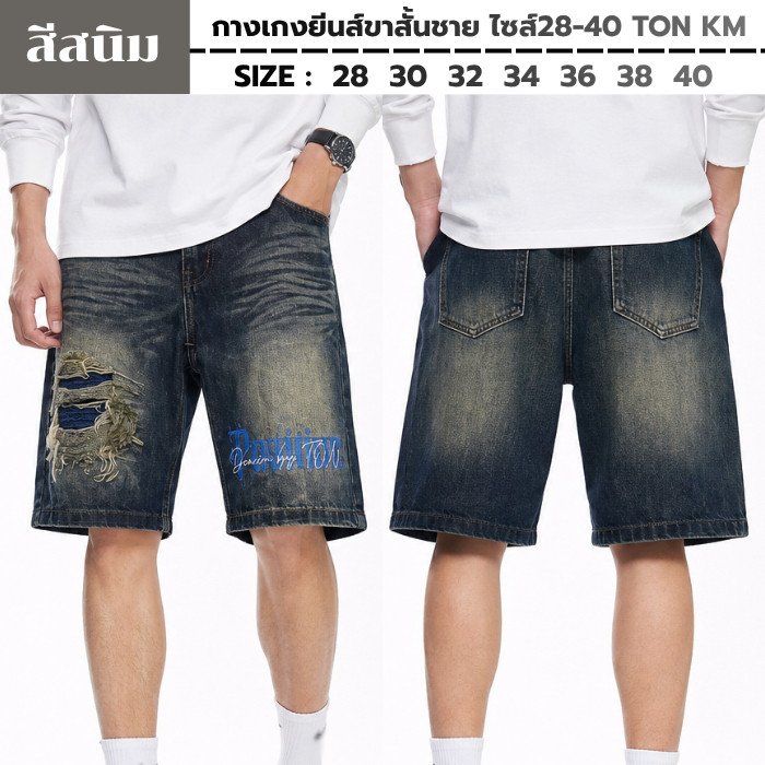 กางเกงยีนส์ขาสั้นชาย ไซส์28-40 TON KM