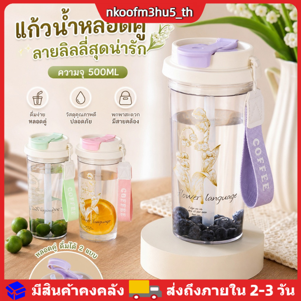แก้วพลาสติกแบบมีหลอดดูดคู่ ความจุ 500 มล. ลายดอกลิลลี่ออฟเดอะแวลลีย์ สไตล์ NS สำหรับนักเรียน คุ้มค่า