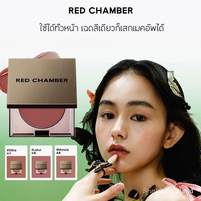 RED CHAMBER Shadow ลิปสติก Red HARUKI Multi-Purpose Cream ใช้ได้ทั้งหน้า และแก้ม บลัชออน และแก้ม