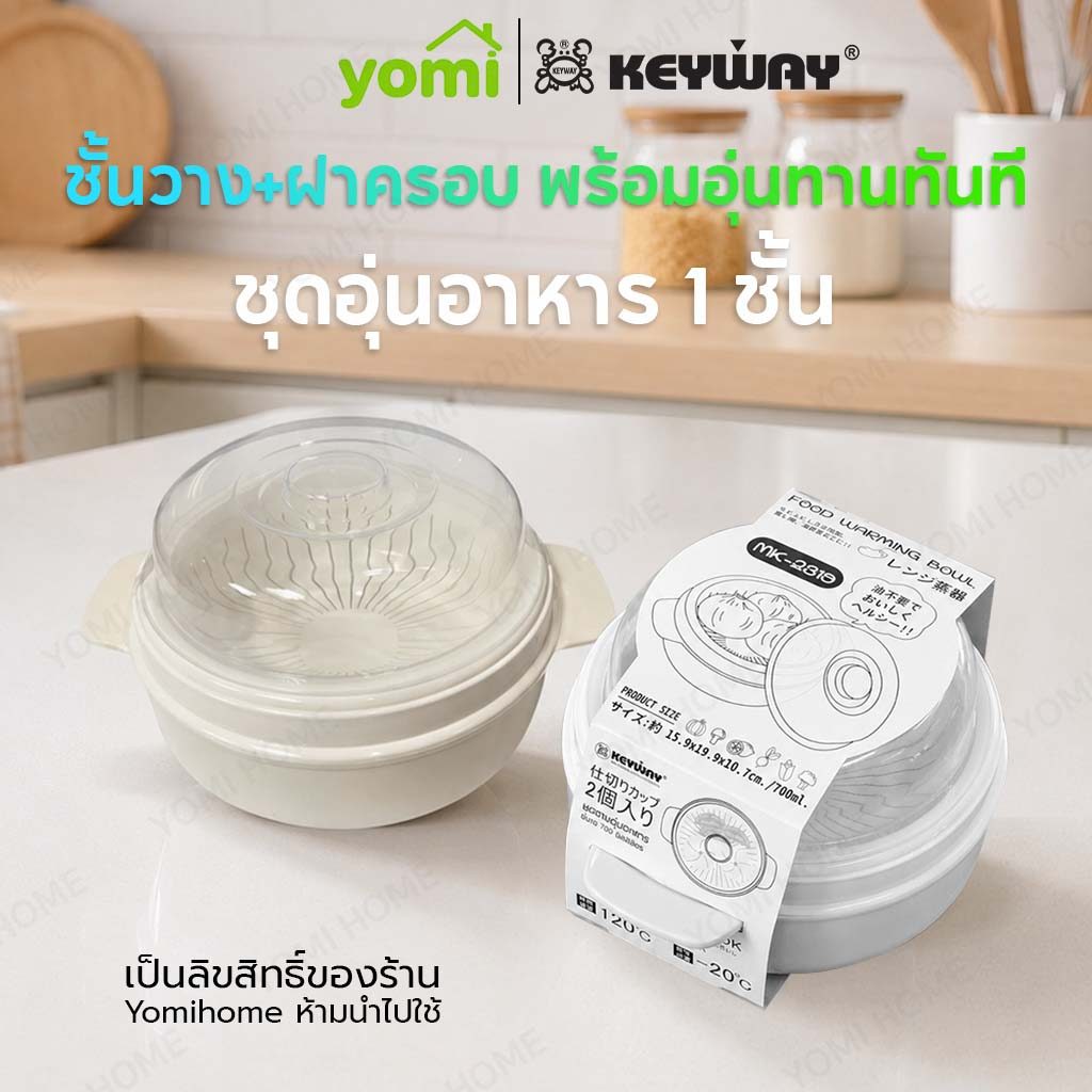 YOMI ชุดชามอุ่นอาหารในไมโครเวฟ  2 in 1 พร้อมหูจับถนัดมือ อเนกประสงค์ใช้งานง่าย