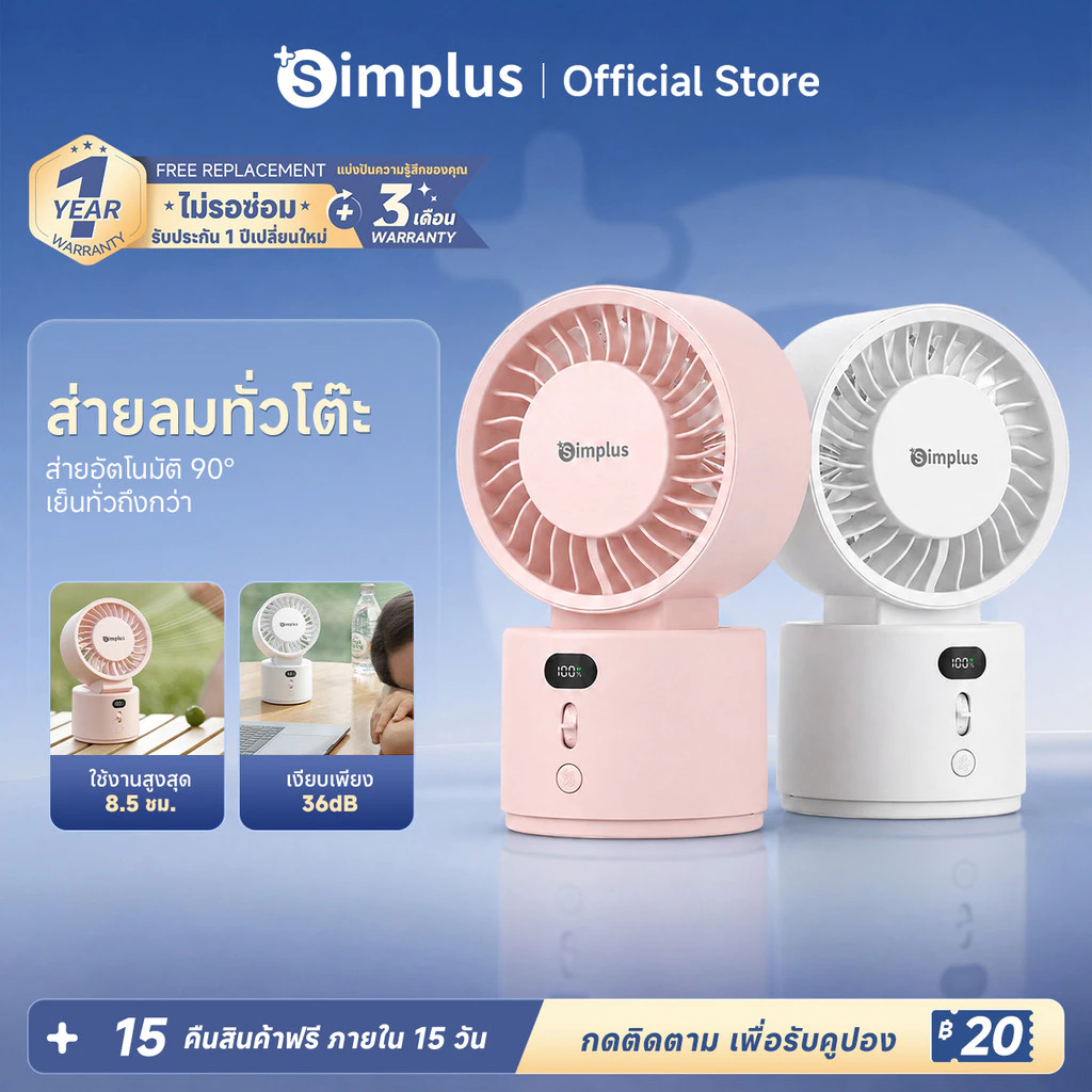 Simplus พัดโต๊ะ ลม 6m/s สั่นซ้ายขวา-บนล่าง พัดกว้างขวาง แบต์ยืนต่อ 8.5 ชั่วโมง มอเตอร์ทองแดง ปรับได้ 100ระดับ DFSH022