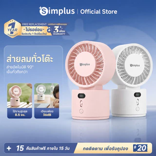 Simplus พัดโต๊ะ ลม 6m/s สั่นซ้ายขวา-บนล่าง พัดกว้างขวาง แบต์ยืนต่อ 8.5 ชั่วโมง มอเตอร์ทองแดง ปรับได้ 100ระดับ DFSH022
