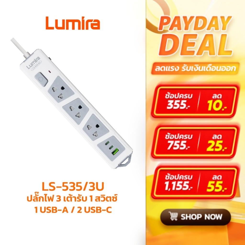 ปลั๊กไฟ Lumira LS-535-3U 3 ช่อง + USB-C/USB-A สายยาว 5 เมตร มอก.2432-2555 รองรับ 2300W มีเบรกเกอร์