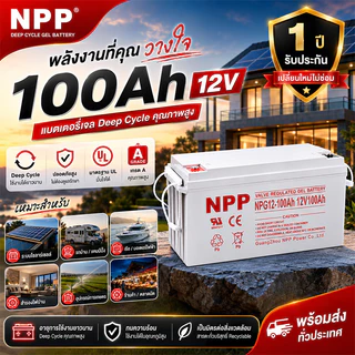 รับประกัน 1 ปี NPP แบตเตอรี่โซล่าเซลล์ 12V 55AH/65AH/100AH/120AH NPP เทคโนโลยีเยอรมัน เกรด A แบตเตอรี่แห้ง Deep Cycle