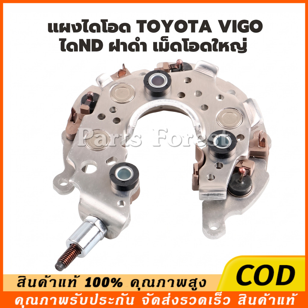 แผงไดโอด Vigo Toyota ไดชาร์จวีโก้ โตโยต้าวีออส เม็ดโอดใหญ่ สำหรับไดNDฝาพลาสติกดำ VIOS ALTIS CAMRY FORTUNER AVANZA INNOVA