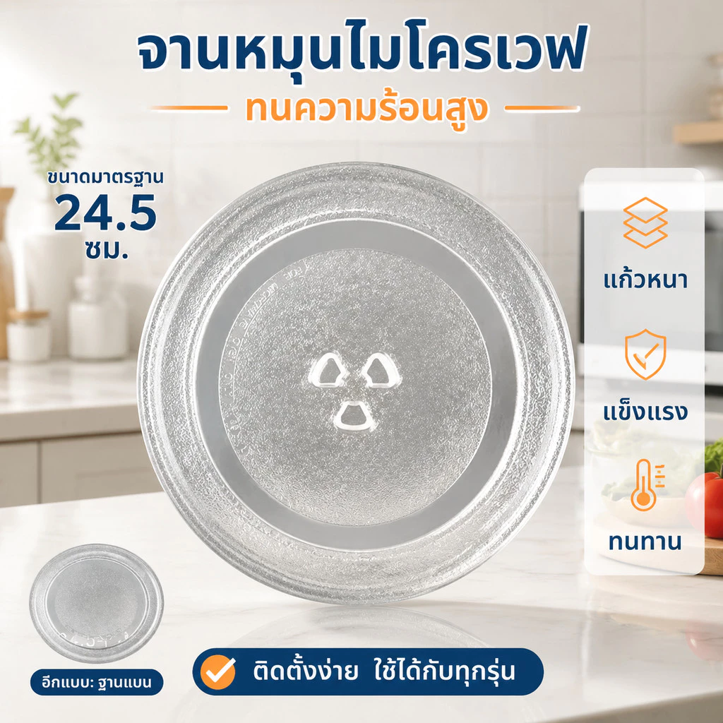 จานหมุนไมโครเวฟ กระจกใส 24.5 ซม. ฐานสามเหลี่ยม แก้วหนา ทนความร้อนสูง อะไหล่ทดแทนใช้ได้หลายรุ่น