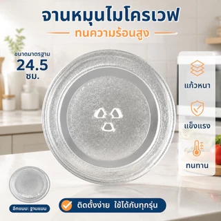 จานหมุนไมโครเวฟ กระจกใส 24.5 ซม. ฐานสามเหลี่ยม แก้วหนา ทนความร้อนสูง อะไหล่ทดแทนใช้ได้หลายรุ่น
